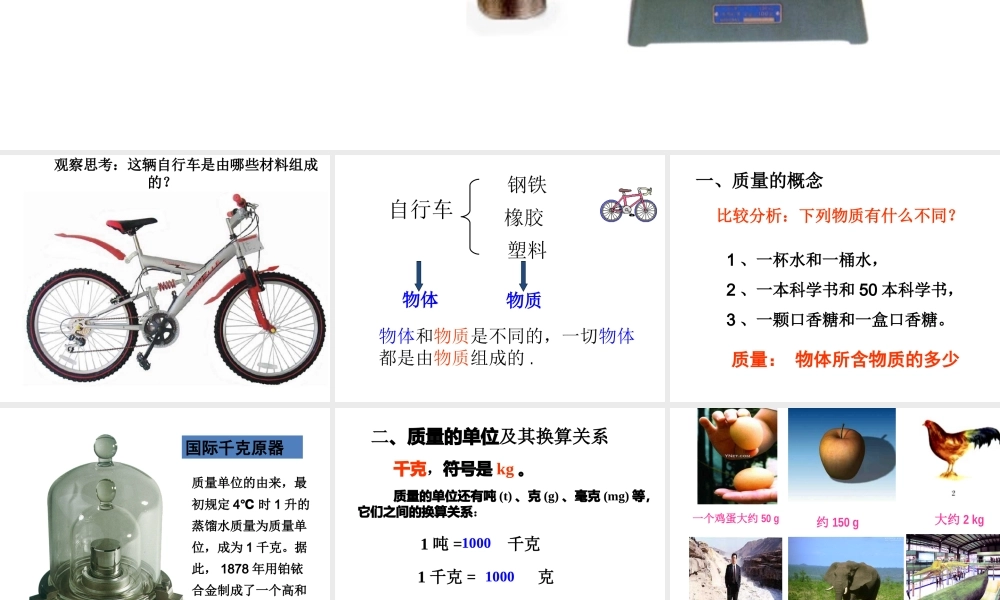 【名校课时通】2013-2014学年七年级科学上册 第4章 物质的特性 第2节 质量的测量课件 浙教版