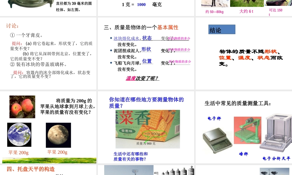 【名校课时通】2013-2014学年七年级科学上册 第4章 物质的特性 第2节 质量的测量课件 浙教版
