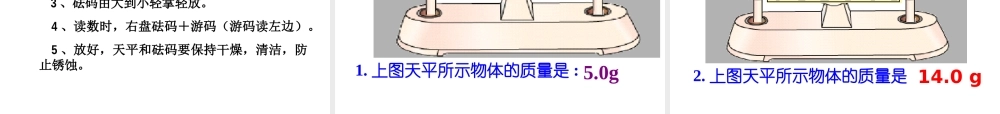 【名校课时通】2013-2014学年七年级科学上册 第4章 物质的特性 第2节 质量的测量课件 浙教版