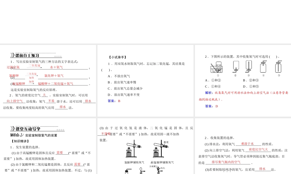 【随堂优化训练】2014九年级化学上册 第二单元 课题3 第2课时 实验室制取氧气的装置及操作课件 （新版）新人教版