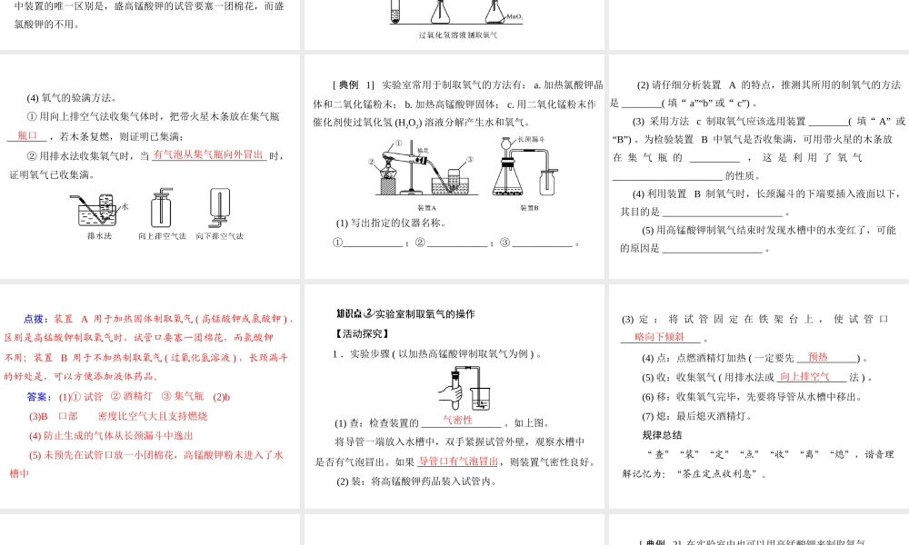【随堂优化训练】2014九年级化学上册 第二单元 课题3 第2课时 实验室制取氧气的装置及操作课件 （新版）新人教版