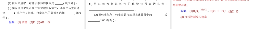 【随堂优化训练】2014九年级化学上册 第二单元 课题3 第2课时 实验室制取氧气的装置及操作课件 （新版）新人教版