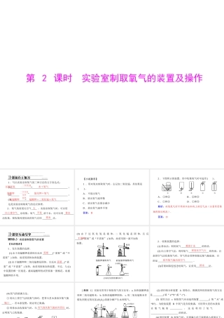 【随堂优化训练】2014九年级化学上册 第二单元 课题3 第2课时 实验室制取氧气的装置及操作课件 （新版）新人教版