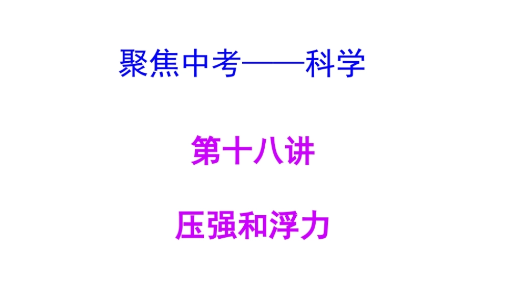 【聚焦中考】（浙江地区专版）2014中考科学总复习 第18讲 压强和浮力课件（考点精讲+13中考真题）