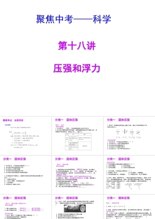 【聚焦中考】（浙江地区专版）2014中考科学总复习 第18讲 压强和浮力课件（考点精讲+13中考真题）