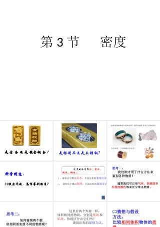 【名校课时通】2013-2014学年七年级科学上册 第4章 物质的特性 第3节 物质的密度 密度课件 浙教版