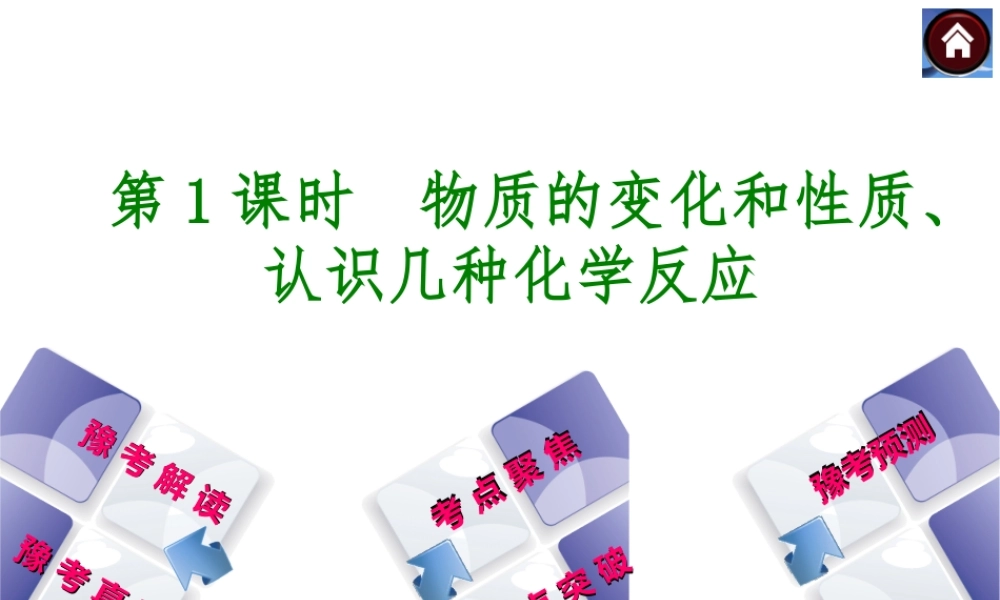 【最新中考必备】（河南专版）2014中考化学复习方案 第1课时 物质的变化和性质、认识几种化学反应（豫考解读+豫考真题+考点聚焦+热点突破+豫考预测+13中考真题）权威课件