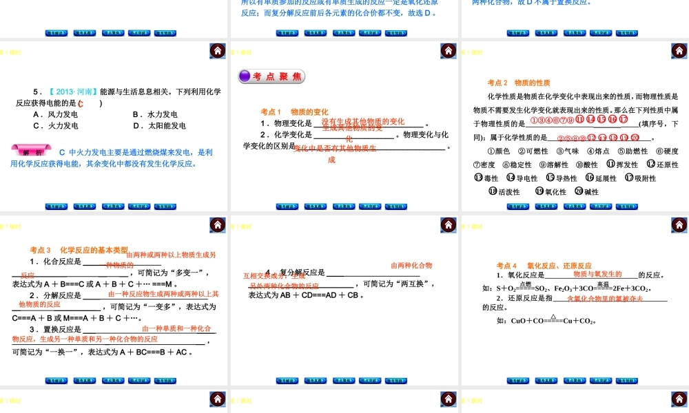 【最新中考必备】（河南专版）2014中考化学复习方案 第1课时 物质的变化和性质、认识几种化学反应（豫考解读+豫考真题+考点聚焦+热点突破+豫考预测+13中考真题）权威课件