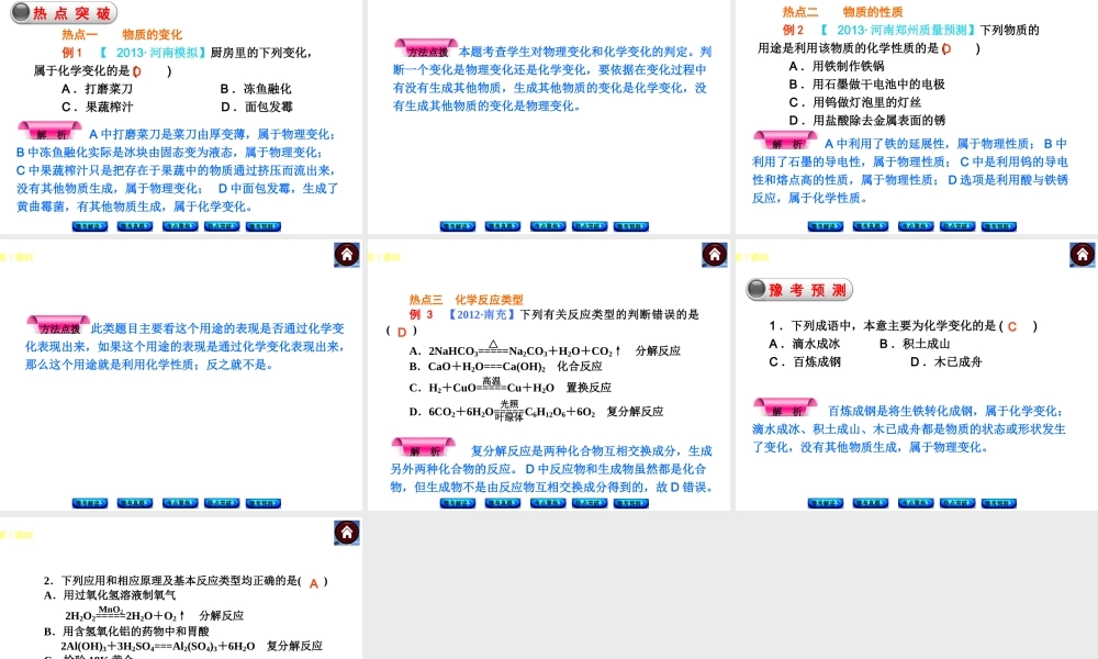 【最新中考必备】（河南专版）2014中考化学复习方案 第1课时 物质的变化和性质、认识几种化学反应（豫考解读+豫考真题+考点聚焦+热点突破+豫考预测+13中考真题）权威课件