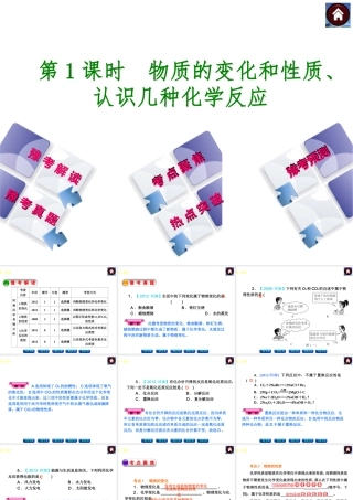 【最新中考必备】（河南专版）2014中考化学复习方案 第1课时 物质的变化和性质、认识几种化学反应（豫考解读+豫考真题+考点聚焦+热点突破+豫考预测+13中考真题）权威课件