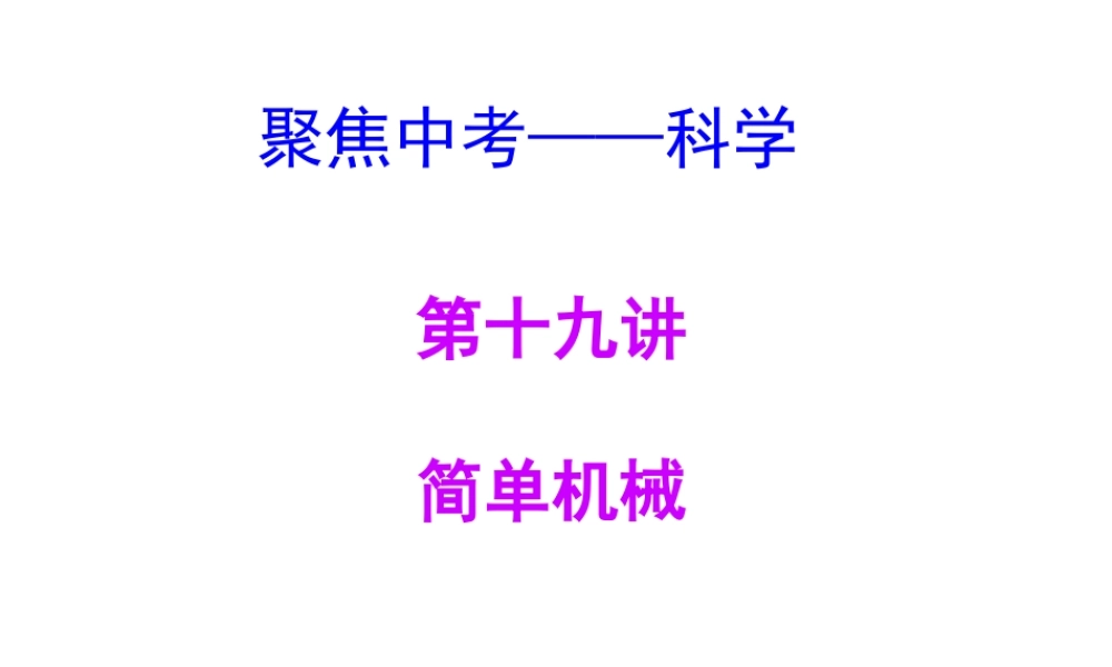 【聚焦中考】（浙江地区专版）2014中考科学总复习 第19讲 简单机械课件（考点精讲+13中考真题）