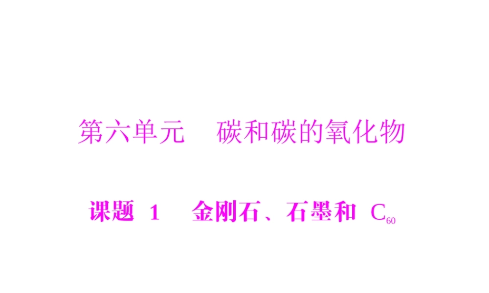 【随堂优化训练】2014九年级化学上册 第六单元 课题1 金刚石、石墨和 C60课件 （新版）新人教版