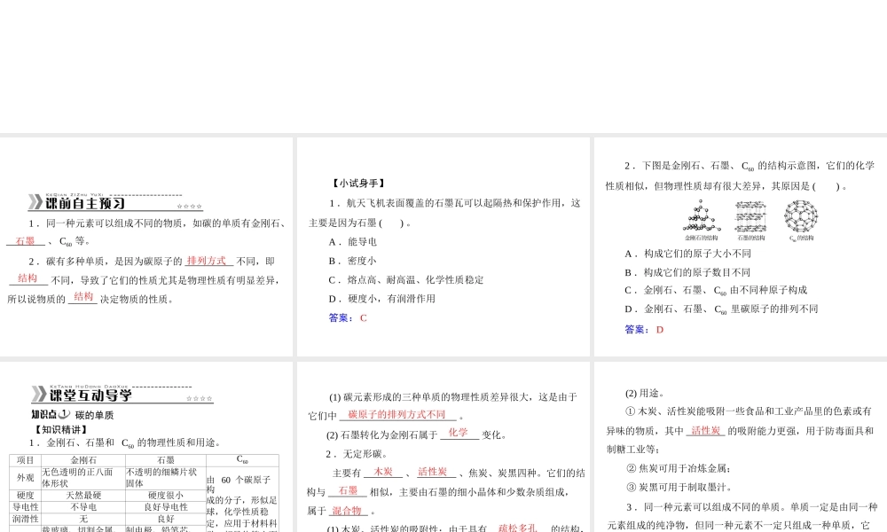【随堂优化训练】2014九年级化学上册 第六单元 课题1 金刚石、石墨和 C60课件 （新版）新人教版