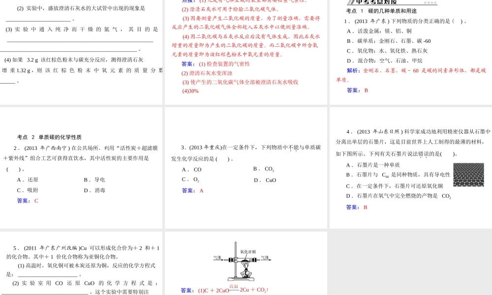 【随堂优化训练】2014九年级化学上册 第六单元 课题1 金刚石、石墨和 C60课件 （新版）新人教版