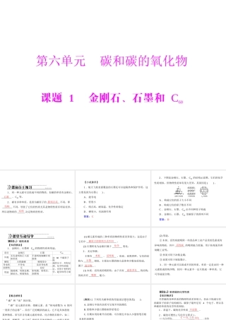 【随堂优化训练】2014九年级化学上册 第六单元 课题1 金刚石、石墨和 C60课件 （新版）新人教版