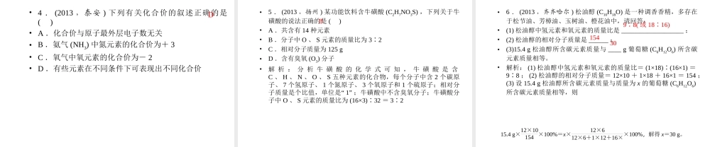 【聚焦中考】2015中考化学总复习 第8讲 化学式与化合价课件