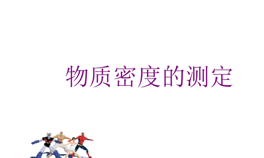 【名校课时通】2013-2014学年七年级科学上册 第4章 物质的特性 第3节 物质的密度 物质密度的测定课件 浙教版