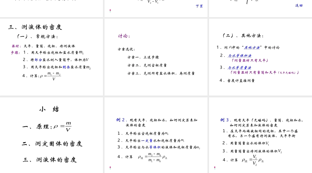 【名校课时通】2013-2014学年七年级科学上册 第4章 物质的特性 第3节 物质的密度 物质密度的测定课件 浙教版