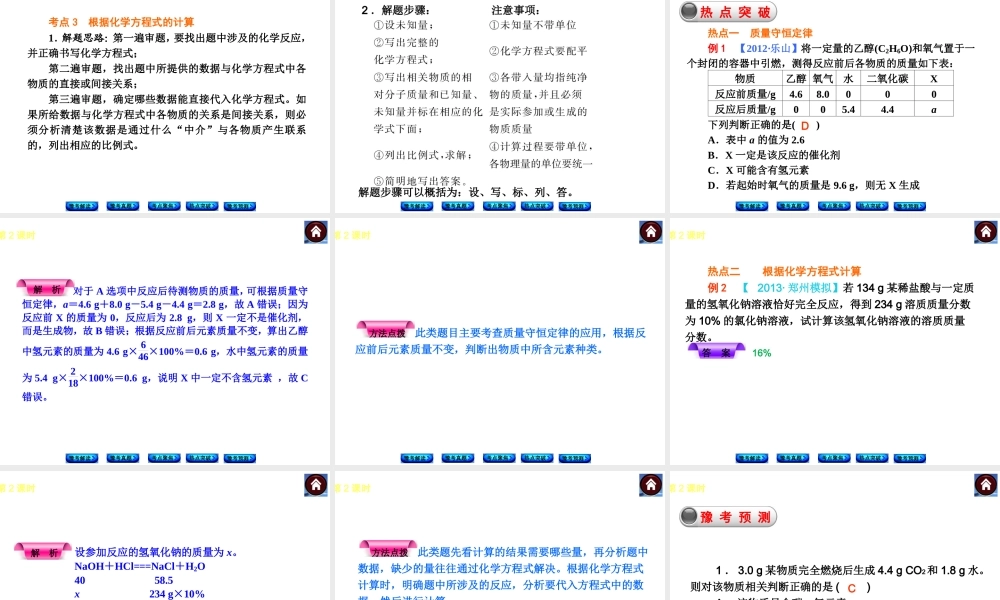 【最新中考必备】（河南专版）2014中考化学复习方案 第2课时 质量守恒定律　化学反应方程式（豫考解读+豫考真题+考点聚焦+热点突破+豫考预测+13中考真题）权威课件