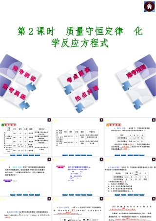【最新中考必备】（河南专版）2014中考化学复习方案 第2课时 质量守恒定律　化学反应方程式（豫考解读+豫考真题+考点聚焦+热点突破+豫考预测+13中考真题）权威课件