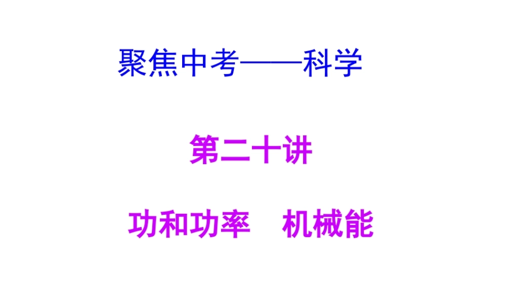 【聚焦中考】（浙江地区专版）2014中考科学总复习 第20讲 功和功率 机械能课件（考点精讲+13中考真题）