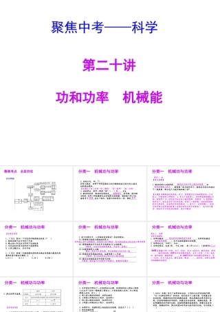 【聚焦中考】（浙江地区专版）2014中考科学总复习 第20讲 功和功率 机械能课件（考点精讲+13中考真题）