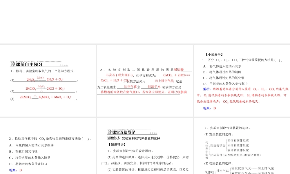 【随堂优化训练】2014九年级化学上册 第六单元 课题2 二氧化碳制取的研究课件 （新版）新人教版
