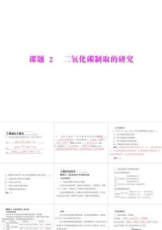 【随堂优化训练】2014九年级化学上册 第六单元 课题2 二氧化碳制取的研究课件 （新版）新人教版