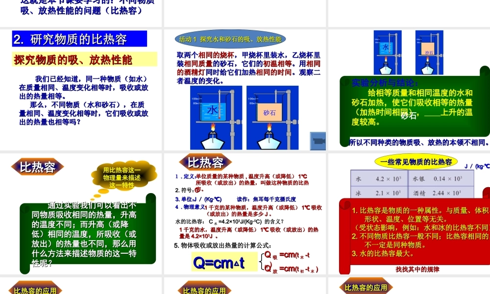 【名校课时通】2013-2014学年七年级科学上册 第4章 物质的特性 第4节 物质的比热课件 浙教版