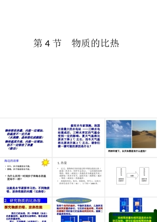 【名校课时通】2013-2014学年七年级科学上册 第4章 物质的特性 第4节 物质的比热课件 浙教版