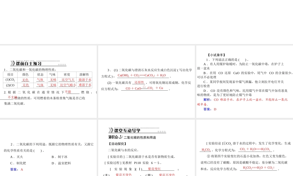 【随堂优化训练】2014九年级化学上册 第六单元 课题3 二氧化碳和一氧化碳课件 （新版）新人教版