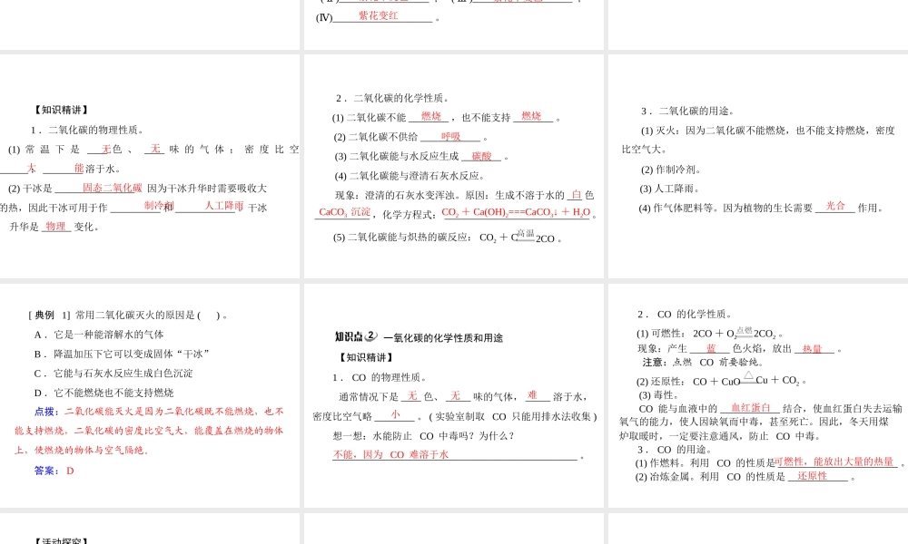 【随堂优化训练】2014九年级化学上册 第六单元 课题3 二氧化碳和一氧化碳课件 （新版）新人教版