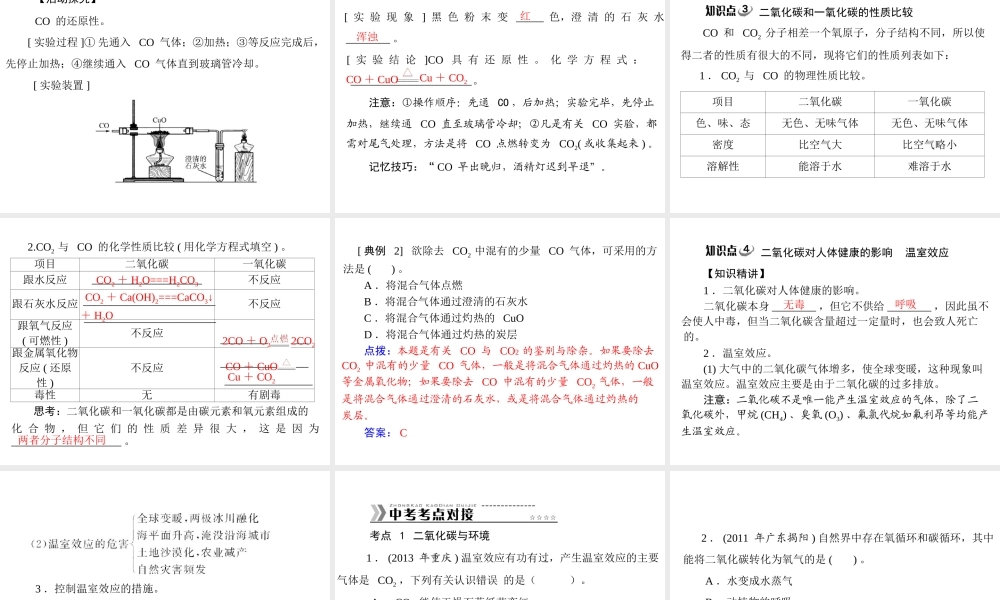【随堂优化训练】2014九年级化学上册 第六单元 课题3 二氧化碳和一氧化碳课件 （新版）新人教版
