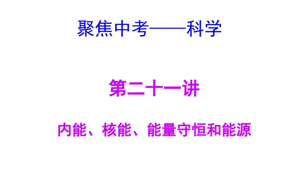 【聚焦中考】（浙江地区专版）2014中考科学总复习 第21讲 内能、核能、能量守恒和能源课件（考点精讲+13中考真题）