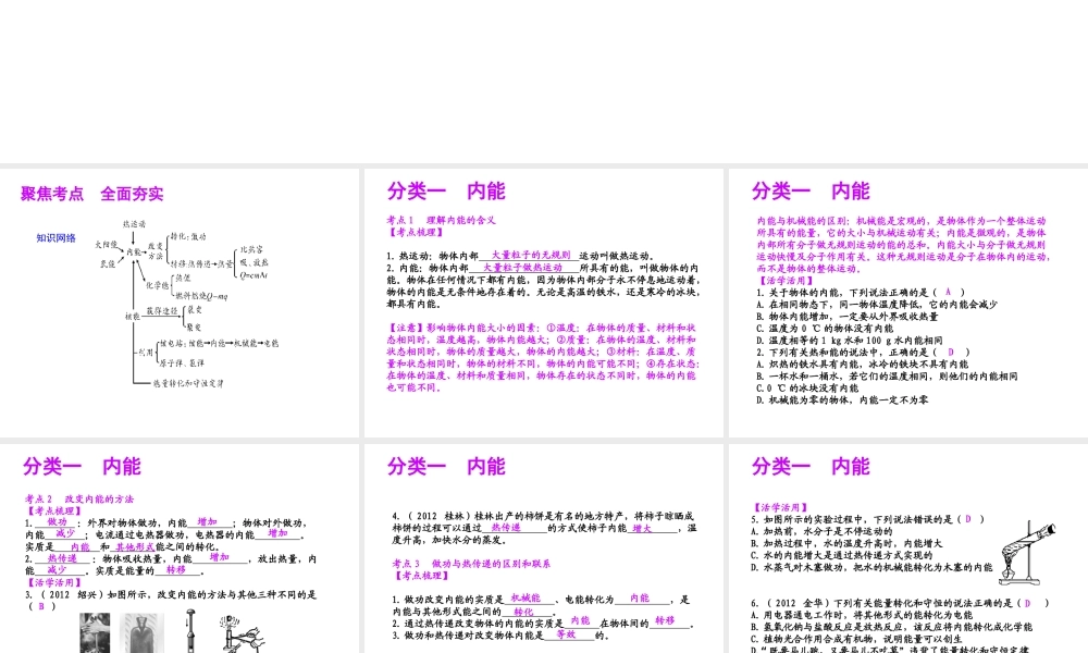 【聚焦中考】（浙江地区专版）2014中考科学总复习 第21讲 内能、核能、能量守恒和能源课件（考点精讲+13中考真题）