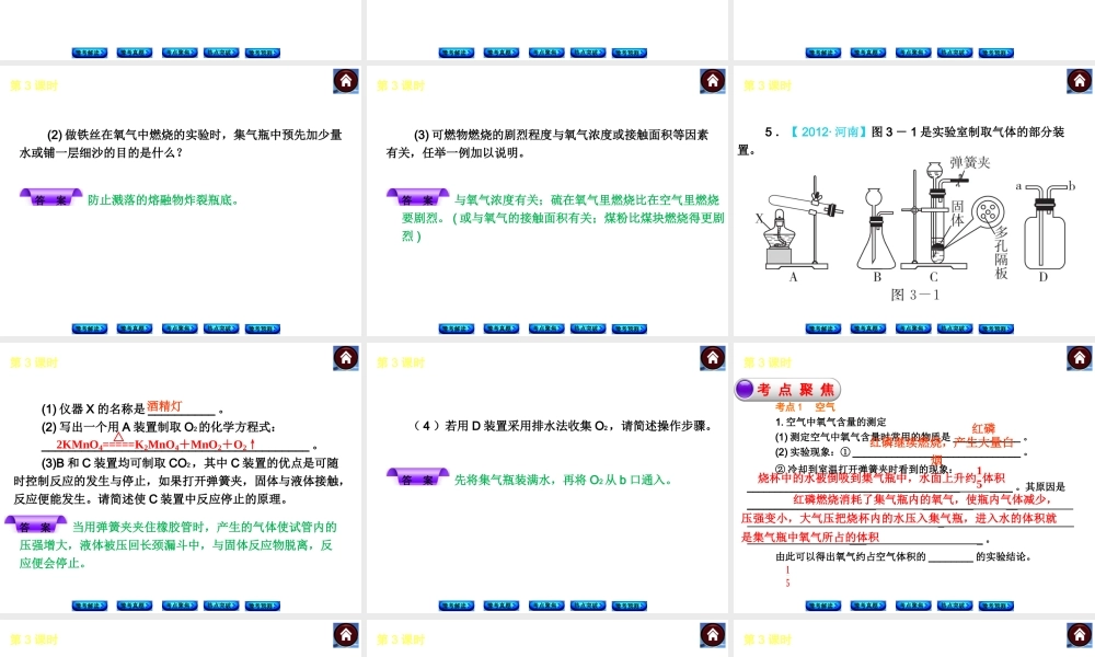 【最新中考必备】（河南专版）2014中考化学复习方案 第3课时 地球周围的空气（豫考解读+豫考真题+考点聚焦+热点突破+豫考预测+13中考真题）权威课件