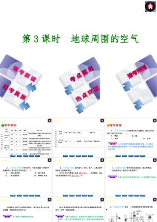 【最新中考必备】（河南专版）2014中考化学复习方案 第3课时 地球周围的空气（豫考解读+豫考真题+考点聚焦+热点突破+豫考预测+13中考真题）权威课件