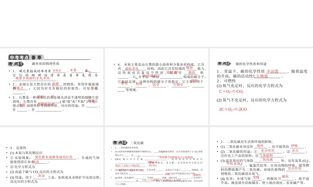 【聚焦中考】2015中考化学总复习 第10讲 碳单质及碳的氧化物课件