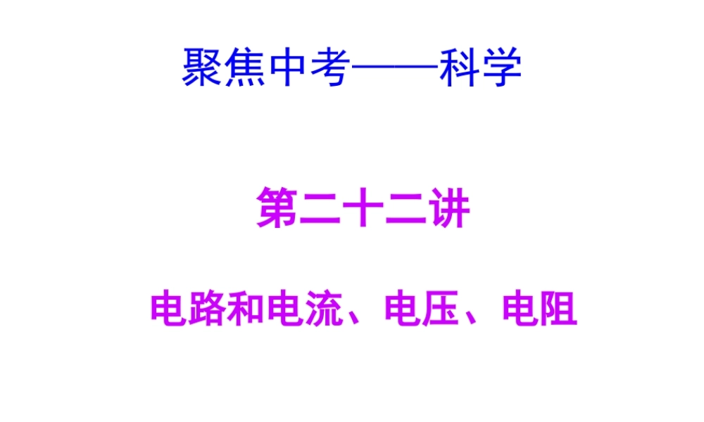 【聚焦中考】（浙江地区专版）2014中考科学总复习 第22讲 电路和电流、电压、电阻课件（考点精讲+13中考真题）