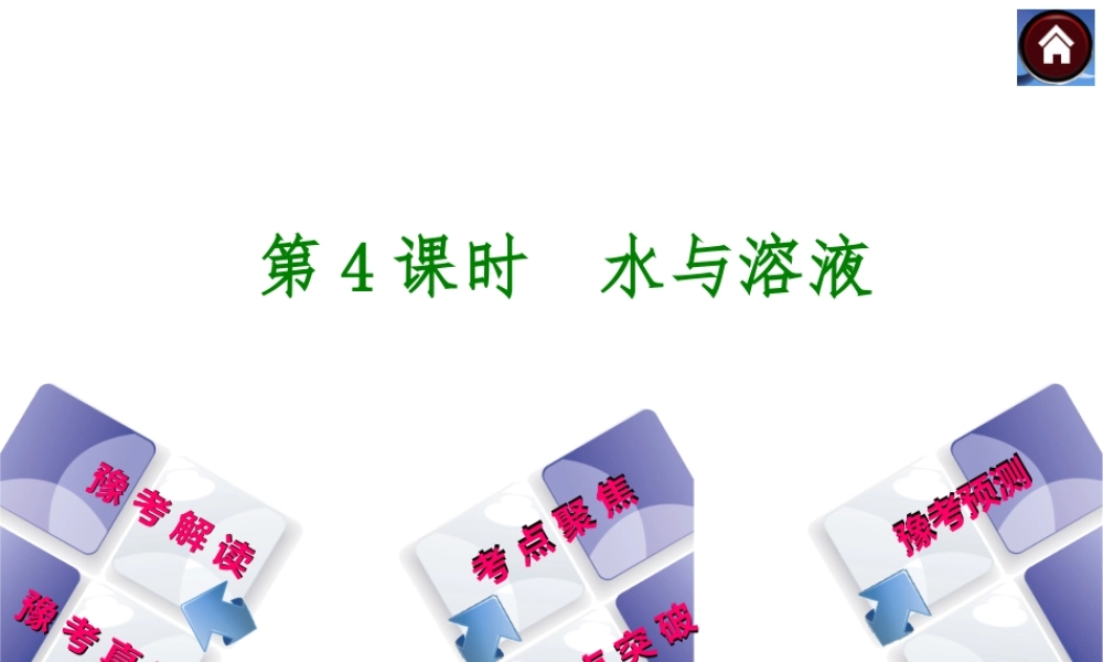 【最新中考必备】（河南专版）2014中考化学复习方案 第4课时 水与溶液（豫考解读+豫考真题+考点聚焦+热点突破+豫考预测+13中考真题）权威课件