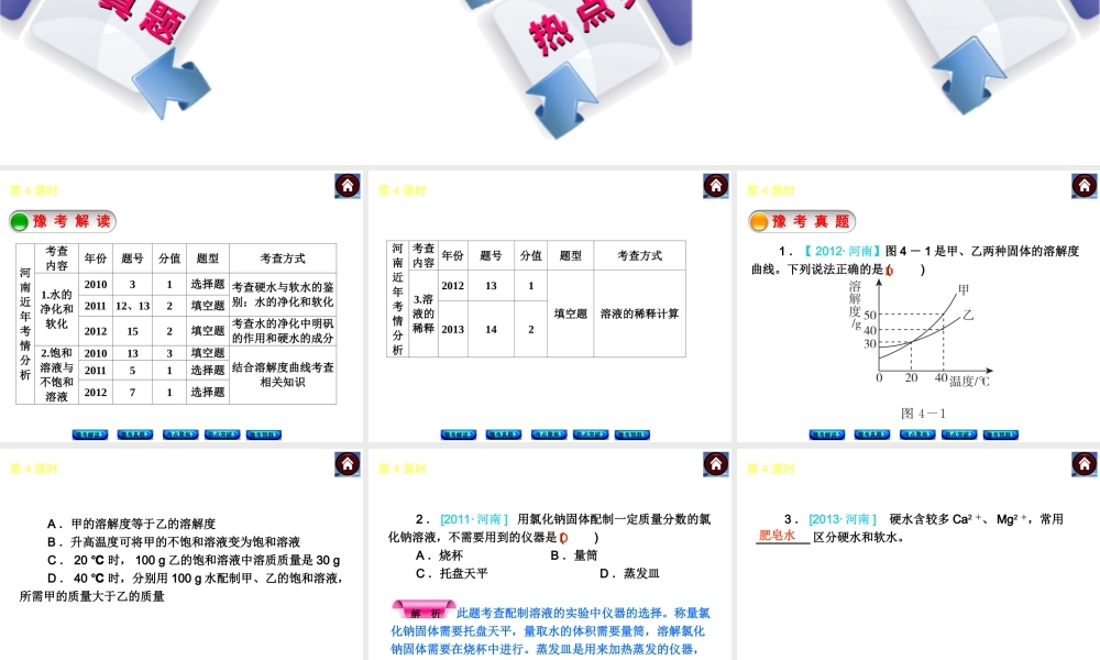 【最新中考必备】（河南专版）2014中考化学复习方案 第4课时 水与溶液（豫考解读+豫考真题+考点聚焦+热点突破+豫考预测+13中考真题）权威课件