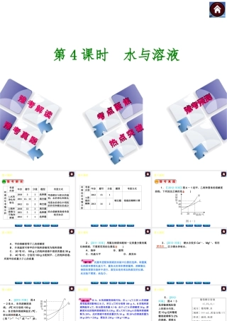 【最新中考必备】（河南专版）2014中考化学复习方案 第4课时 水与溶液（豫考解读+豫考真题+考点聚焦+热点突破+豫考预测+13中考真题）权威课件