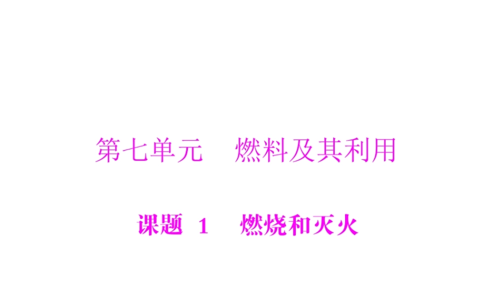 【随堂优化训练】2014九年级化学上册 第七单元 课题1 燃烧和灭火课件 （新版）新人教版