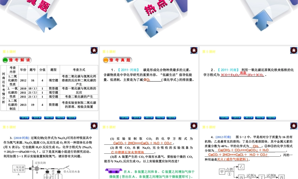 【最新中考必备】（河南专版）2014中考化学复习方案 第5课时 碳和碳的氧化物（豫考解读+豫考真题+考点聚焦+热点突破+豫考预测+13中考真题）权威课件