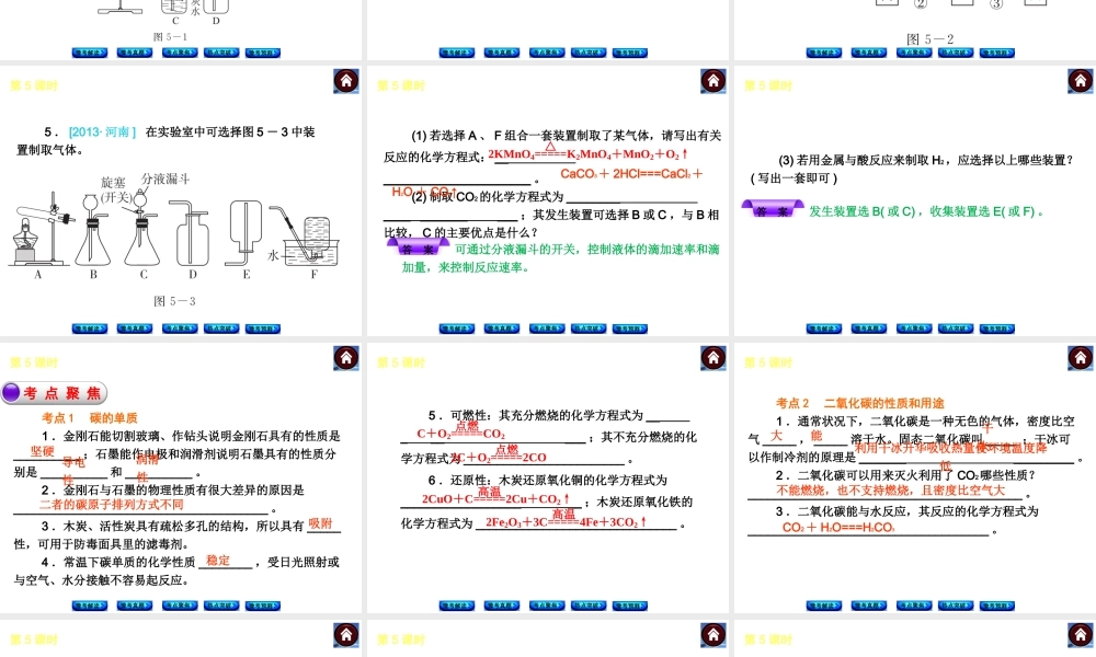 【最新中考必备】（河南专版）2014中考化学复习方案 第5课时 碳和碳的氧化物（豫考解读+豫考真题+考点聚焦+热点突破+豫考预测+13中考真题）权威课件