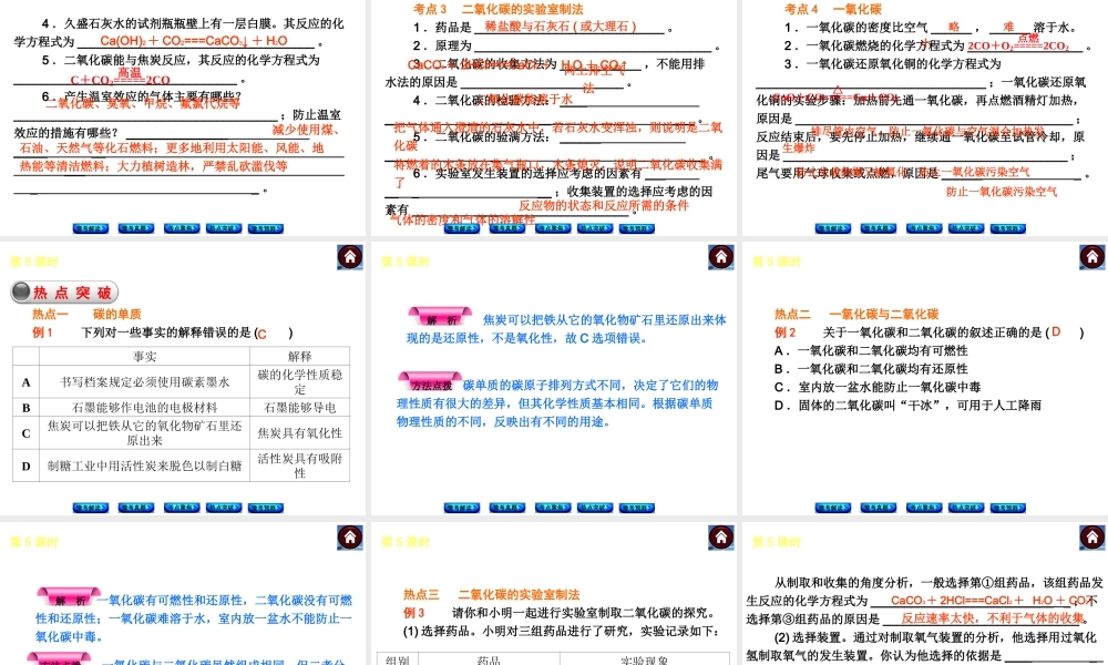 【最新中考必备】（河南专版）2014中考化学复习方案 第5课时 碳和碳的氧化物（豫考解读+豫考真题+考点聚焦+热点突破+豫考预测+13中考真题）权威课件
