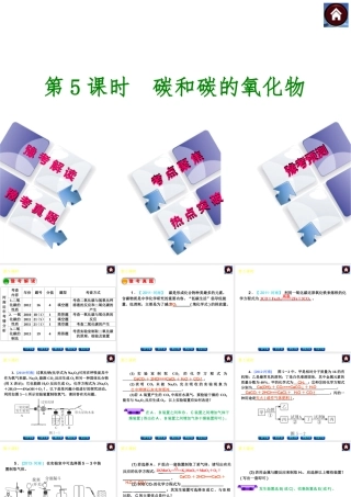 【最新中考必备】（河南专版）2014中考化学复习方案 第5课时 碳和碳的氧化物（豫考解读+豫考真题+考点聚焦+热点突破+豫考预测+13中考真题）权威课件