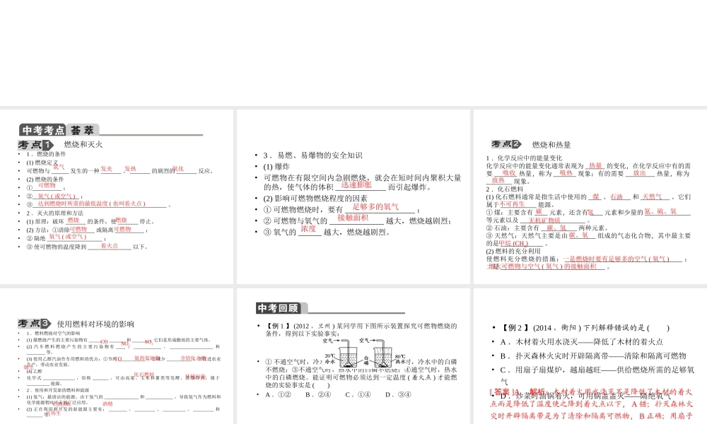 【聚焦中考】2015中考化学总复习 第12讲 燃烧和灭火、燃料的合理利用与开发课件