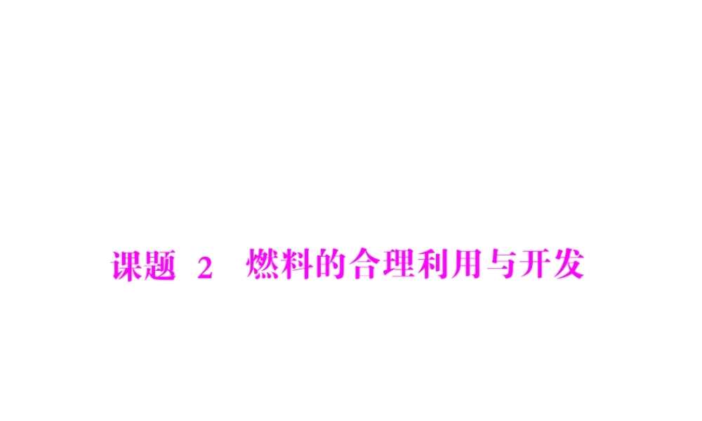 【随堂优化训练】2014九年级化学上册 第七单元 课题2 燃料的合理利用与开发课件 （新版）新人教版