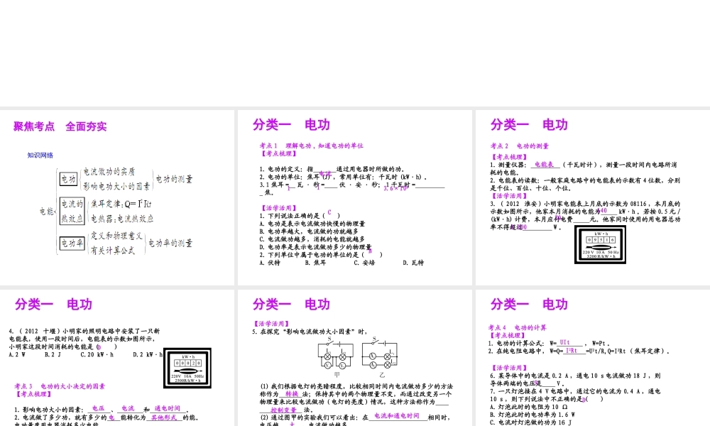 【聚焦中考】（浙江地区专版）2014中考科学总复习 第24讲 电功和电功率课件（考点精讲+13中考真题）